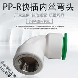 25PPR快速接头免烫免热熔快插水管接头6分转4分内丝直接弯头三通