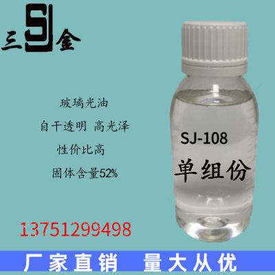 SJ-108自干高光泽光油有机硅玻璃树脂 透明玻璃光油不黄变硬度高