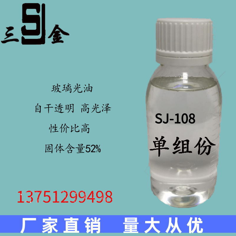 SJ-108自干高光泽光油有机硅玻璃树脂 透明玻璃光油不黄变硬度高