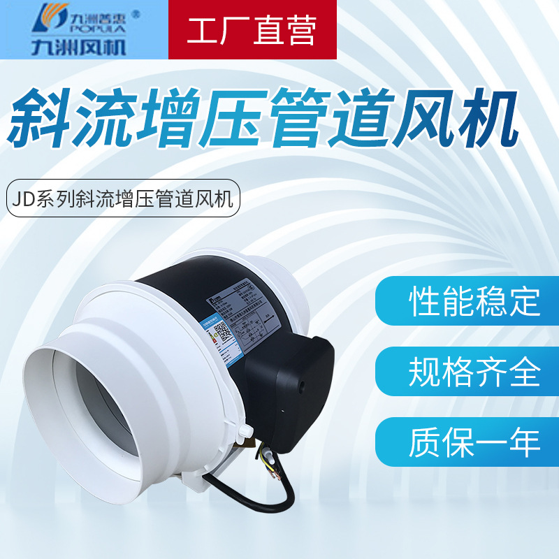 九洲普惠风机JD系列斜流增压管道风机低噪音大风量实验室管道风机