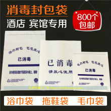 消毒浴巾毛巾封包袋子宾馆酒店一次性拖鞋塑料包装袋 800个包邮