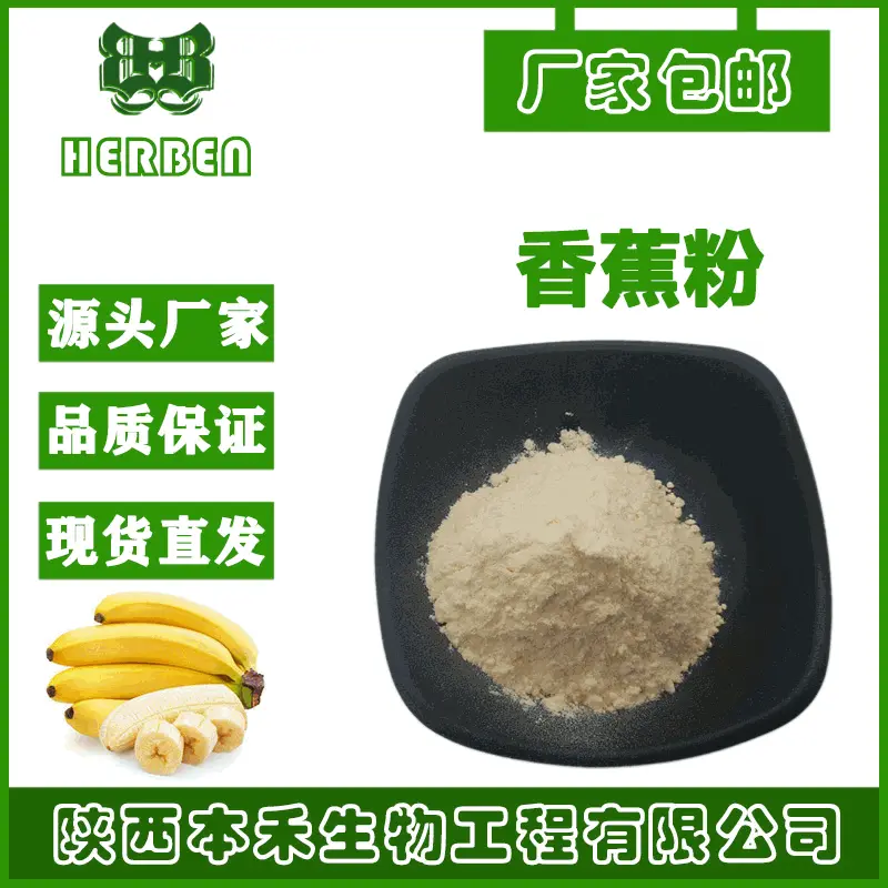 香蕉粉99% 香蕉提取物 速溶香蕉粉 喷雾干燥香蕉粉 厂家供 食品级