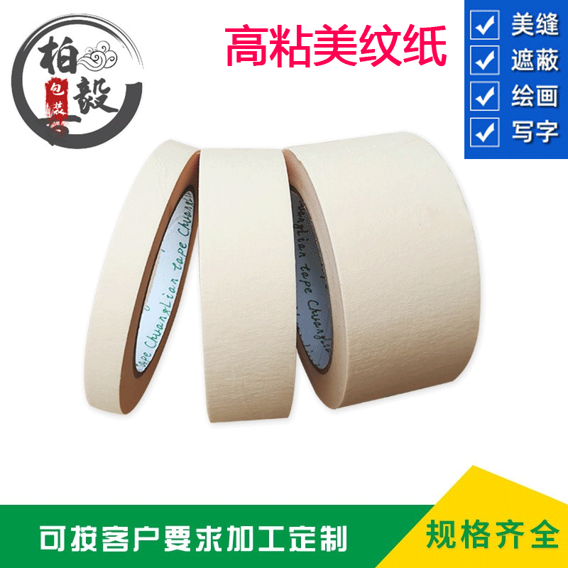 厂家批发美纹纸胶带彩色胶带可书写不残胶纸喷漆遮蔽美缝纸高粘度
