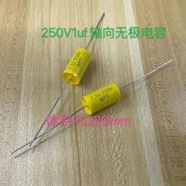 轴向电容 1UF250V 黄圆 10*20MM 音频电容 原装正品现货 价格优势