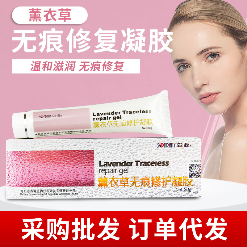 森源薰衣草無痕修護凝膠 無痕凝膠無痕霜痘印疤痕靈手術疤