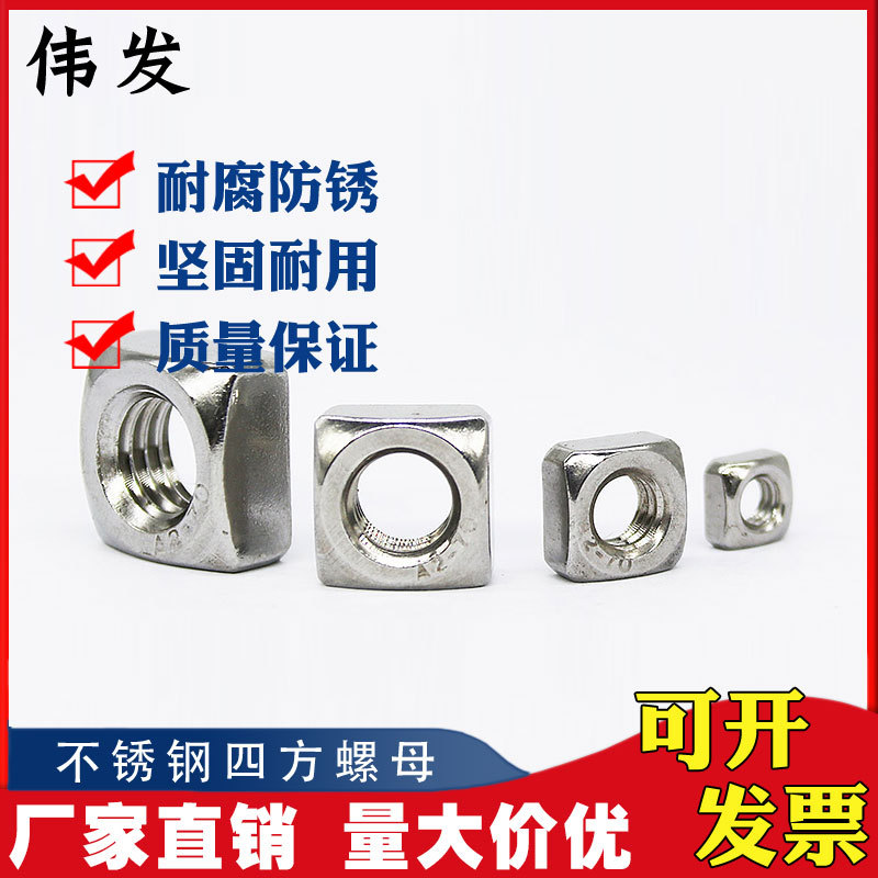 304不锈钢四方螺母\方型方形螺帽 M3M4M5M6M8M10M12 DIN557