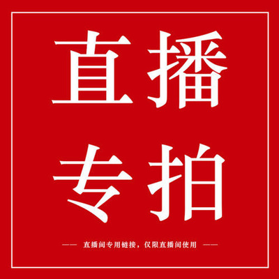 直播专拍链接  免费拿样 联系客服备注