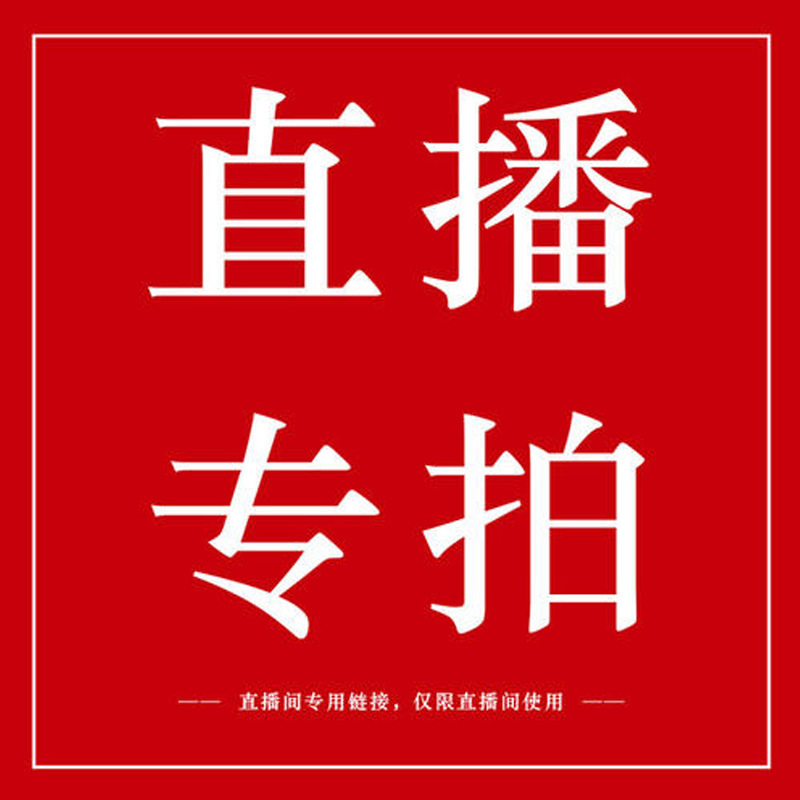 直播专拍链接  免费拿样 联系客服备注