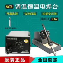 快克936E可调温烙铁焊台 QUICK 快克936A恒温焊台 恒温电烙铁