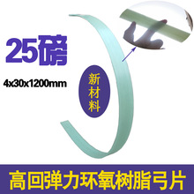 25磅4x30x1200mm高强半透明环氧树脂1.2米长玻纤弓片传统玻片