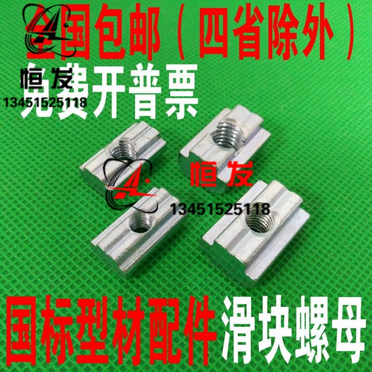 工业铝型材配件 国标T型滑块螺母 20-30-40-45系列-M4-M5-M6-M8