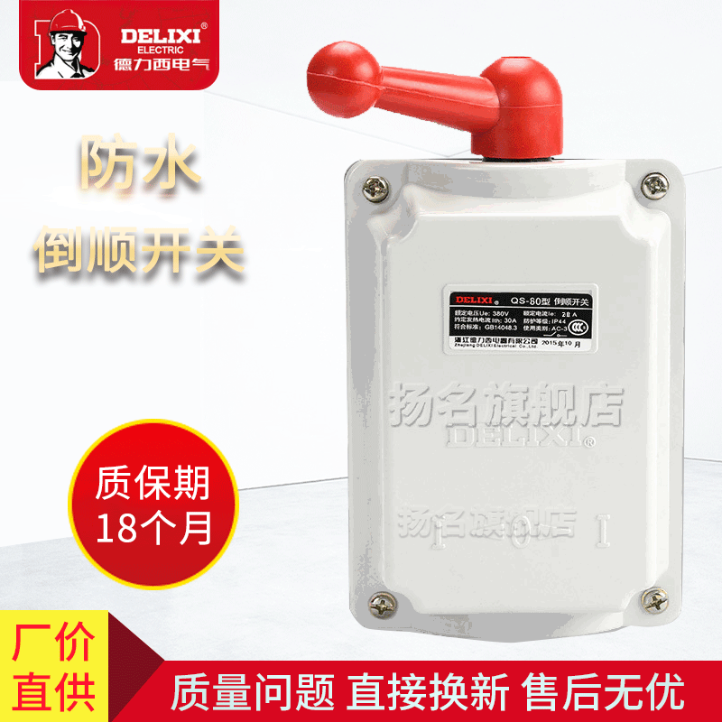 QS-60 德力西防尘 倒顺开关 DELIXI 广州批发 逆转开关|ms