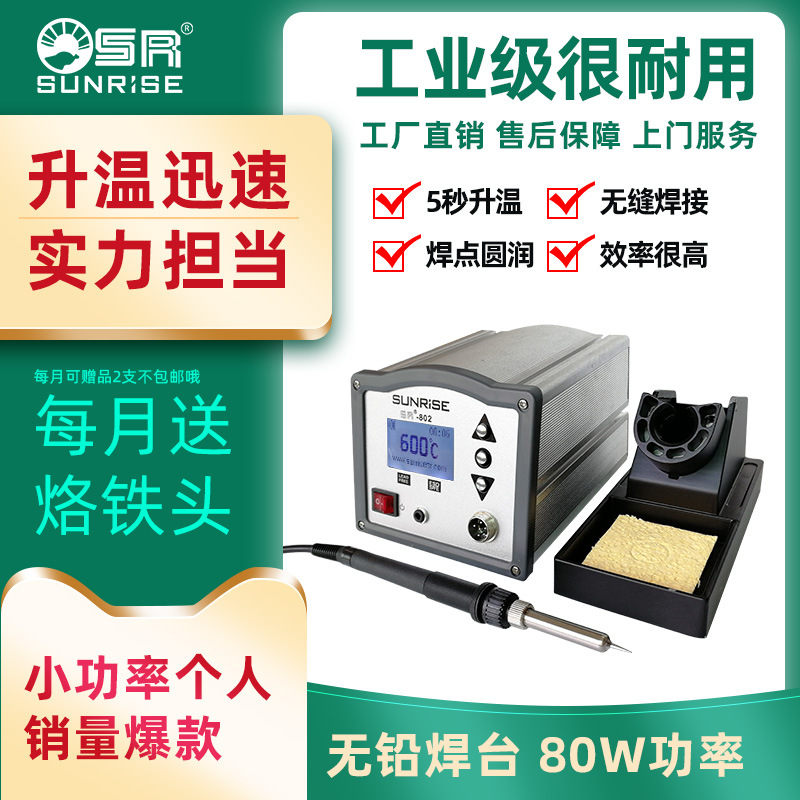 SR-802工业级焊台电烙铁80W 可调恒温维修焊接电焊台小功率节能