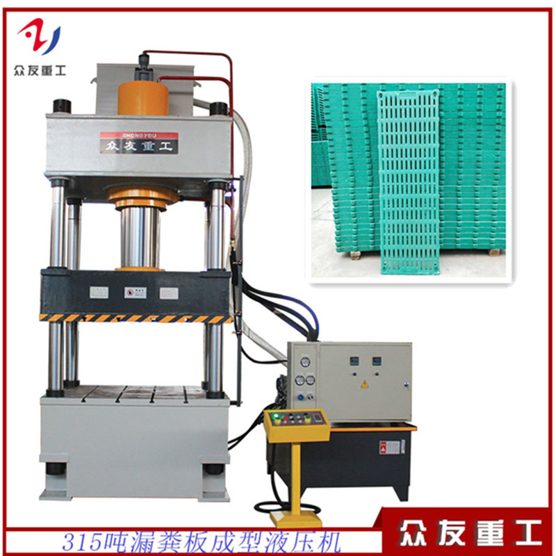 众友重工315吨复合材料漏粪板成型液压机315T热压成型四柱油压机