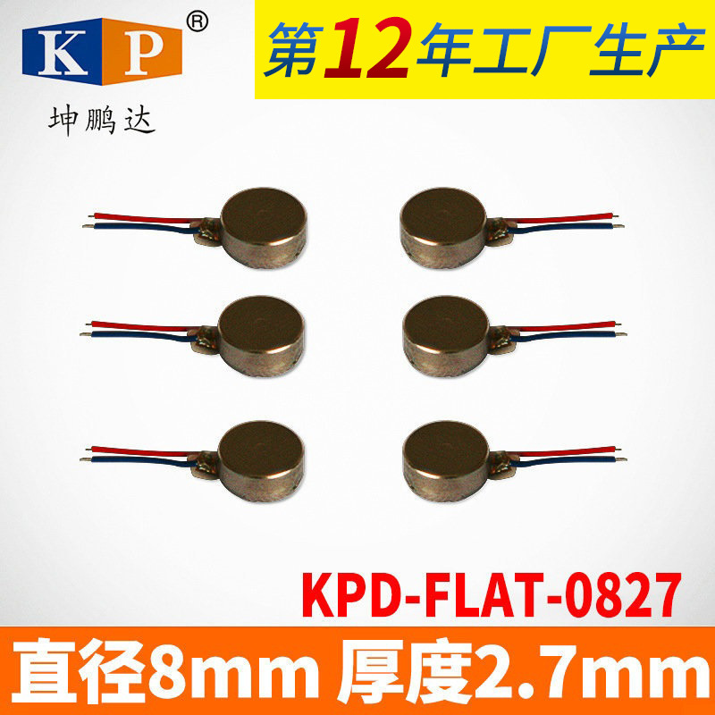 马达，0827扁平振动马达 手机马达 贴片马达  0827振动马达厂家