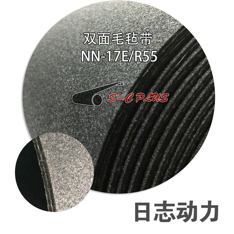 高分子毛毡带（NN-17E/RK)  NN-17E/R55