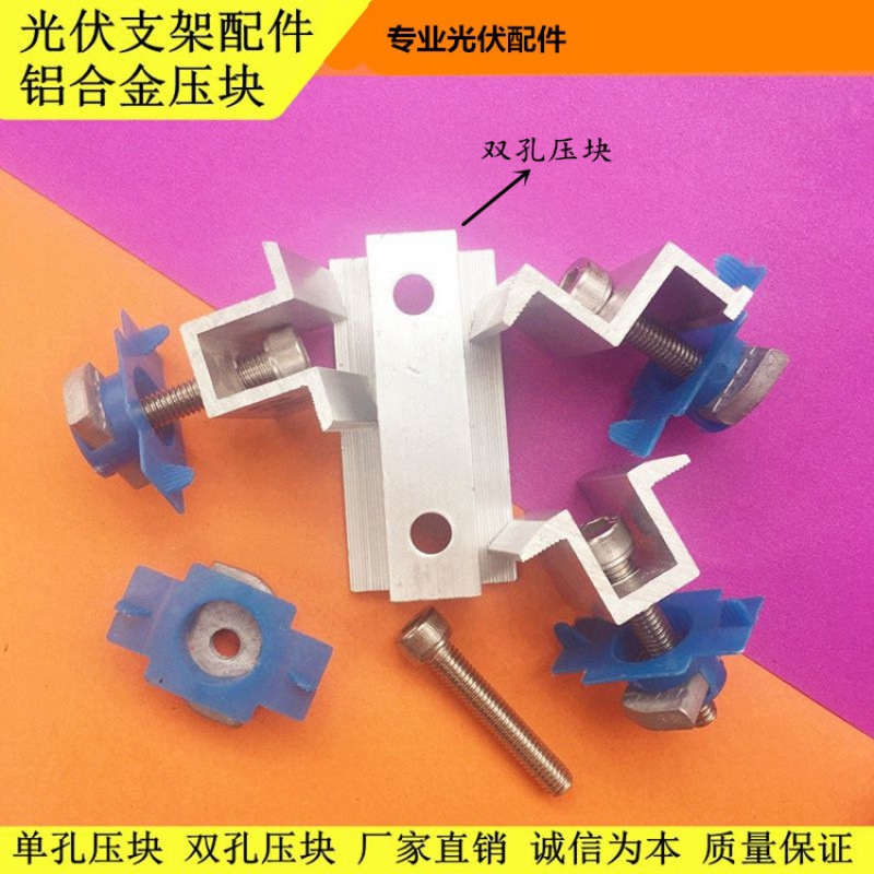 -光伏支架中边压块全套 电池板铝合金压块太阳能发电系统全套配件