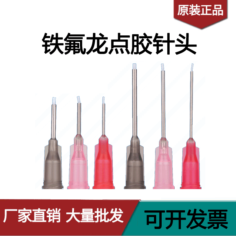 铁氟龙针头502瞬间胶专用针头点胶针头厌氧胶贴钻不粘胶针头包邮