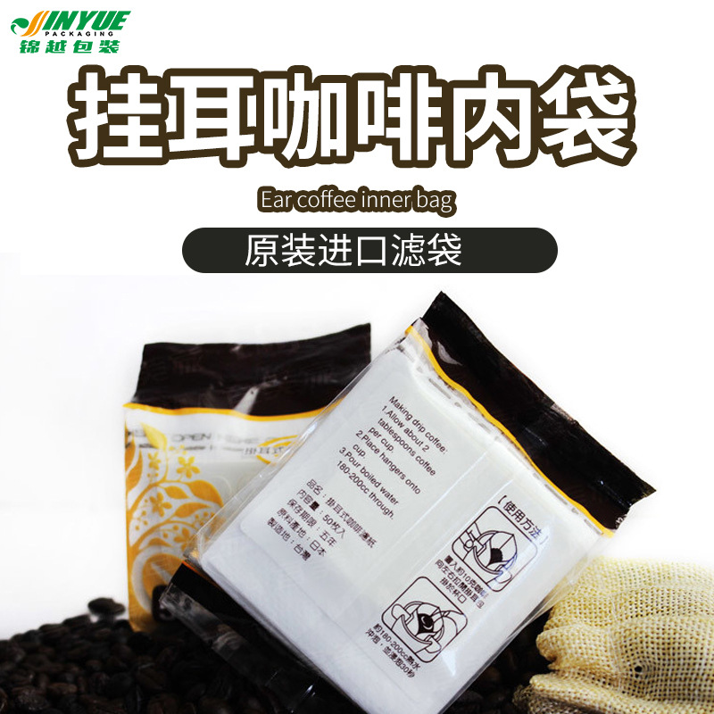 挂耳包内袋挂耳咖啡过滤袋挂耳咖啡袋咖啡滤袋挂耳滤纸挂耳内袋
