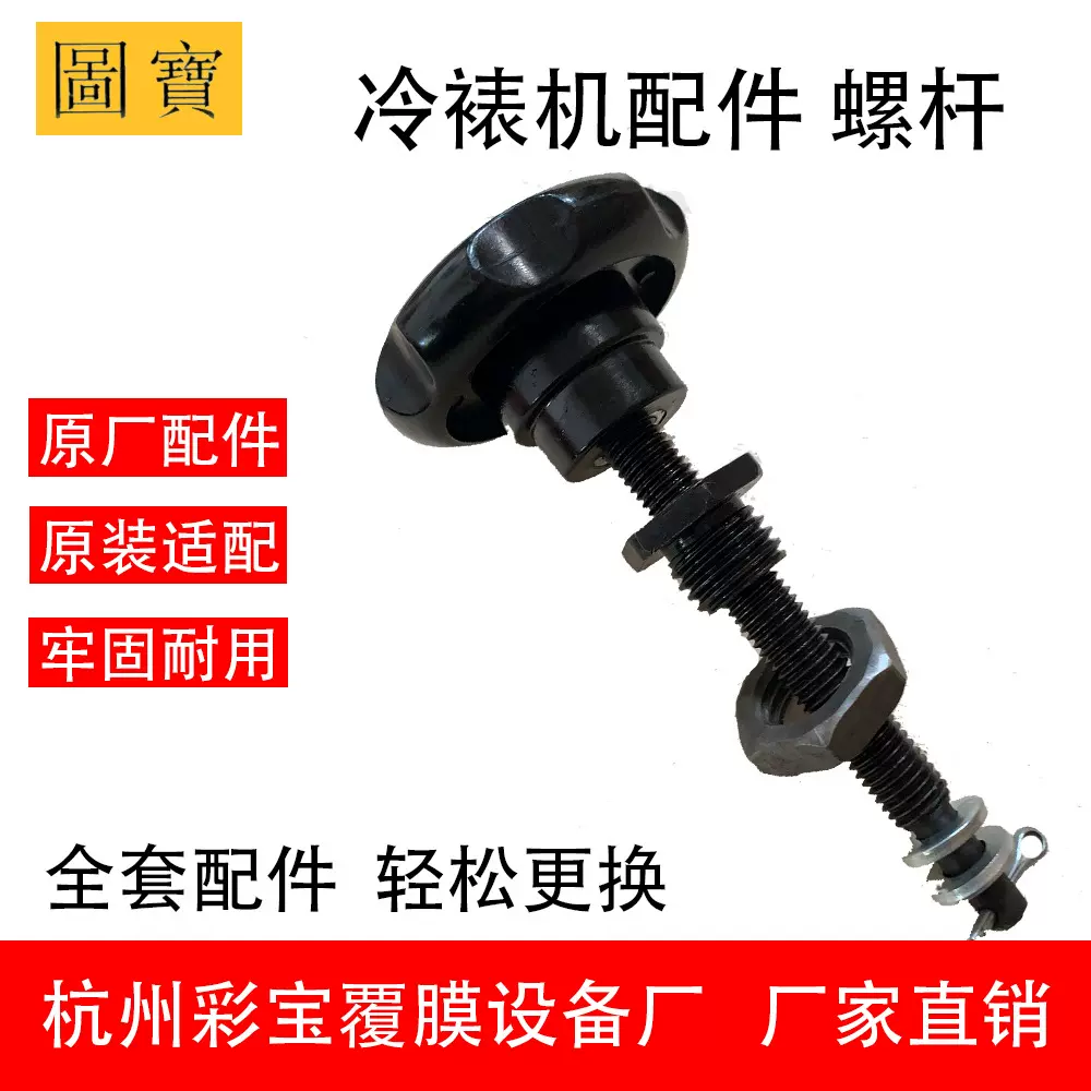 【配件】螺杆 覆膜机 冷裱机 彩宝 图宝 电动 印刷写真 包装