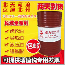 长城卓力46号抗磨液压油68号工业润滑油叉车挖机压力机注塑机油