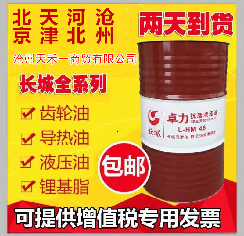 Changcheng Zhuoli 46 anti-wear hydraulic oil 68 industrial lubricating oil forklift excavator Press injection molding machine oil