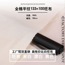 全棉白坯布133100防羽布 纯棉平纹细纹细纱加密棉布 服装设计胚布