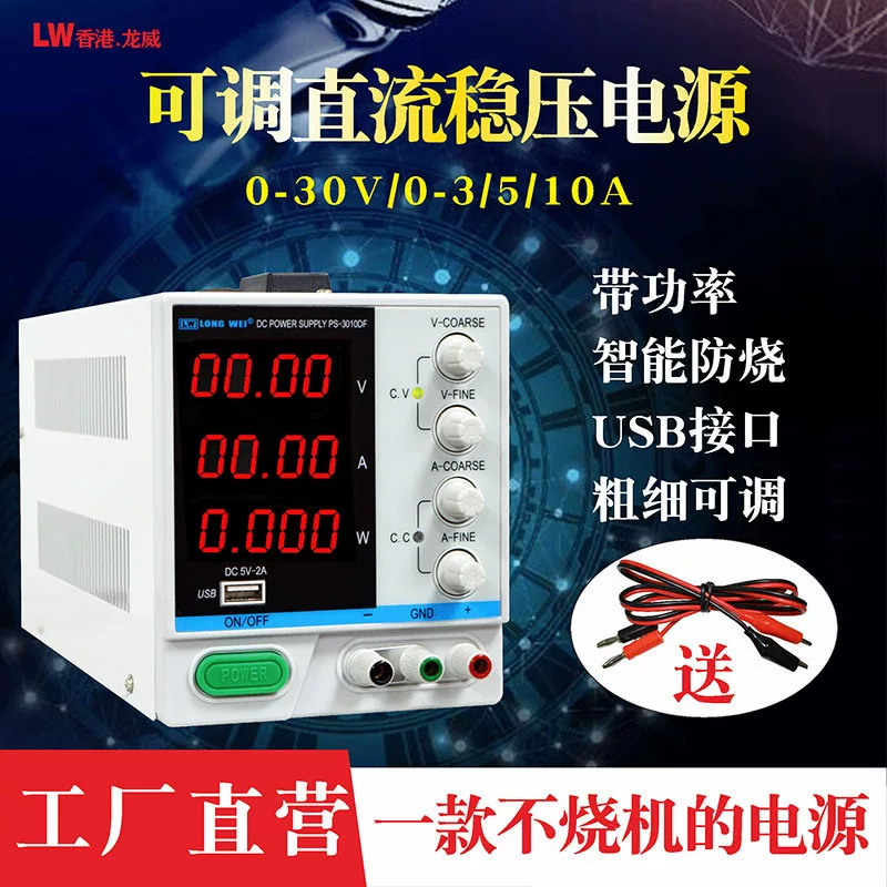 龙威 Power supply, adjustable laptop, mobile phone, switch key, 30v, 10A