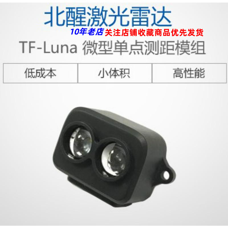 TF-Luna ToF激光测距传感器模块 8米距离 激光雷达 通信UART/ I2C