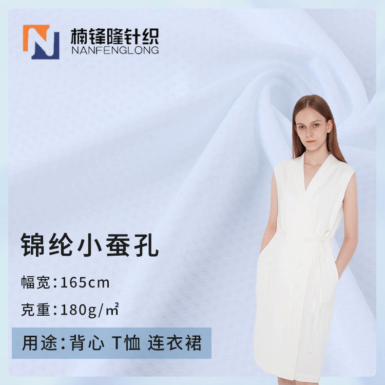 锦纶小蚕孔网眼布 180g锦纶弹力网布 冰感透气T恤背心连衣裙面料