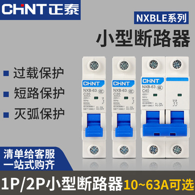 正泰空气开关NXB-63a2p家用空开小型断路器1p空调32A总开电闸dz47