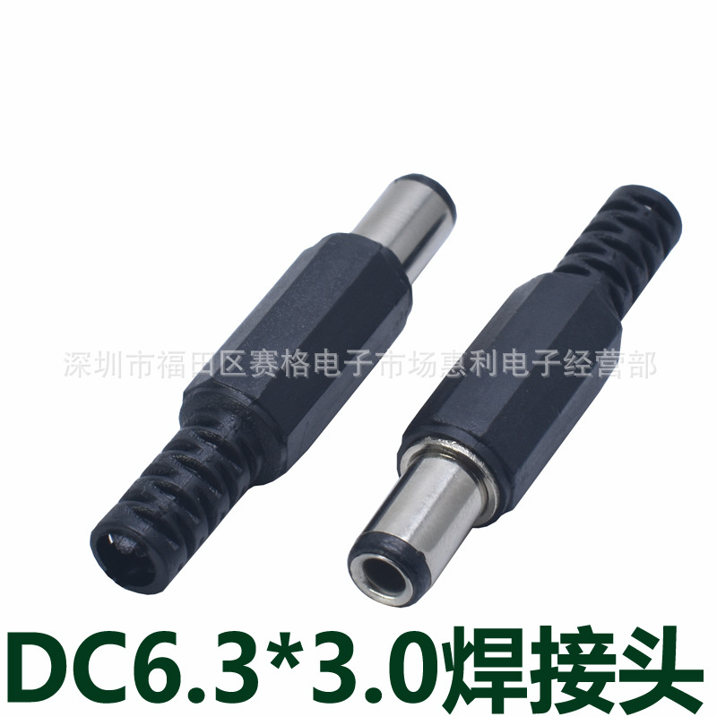 DC插头焊线式 直流插头 6.3*3.0mm 东芝电源插头 焊接头