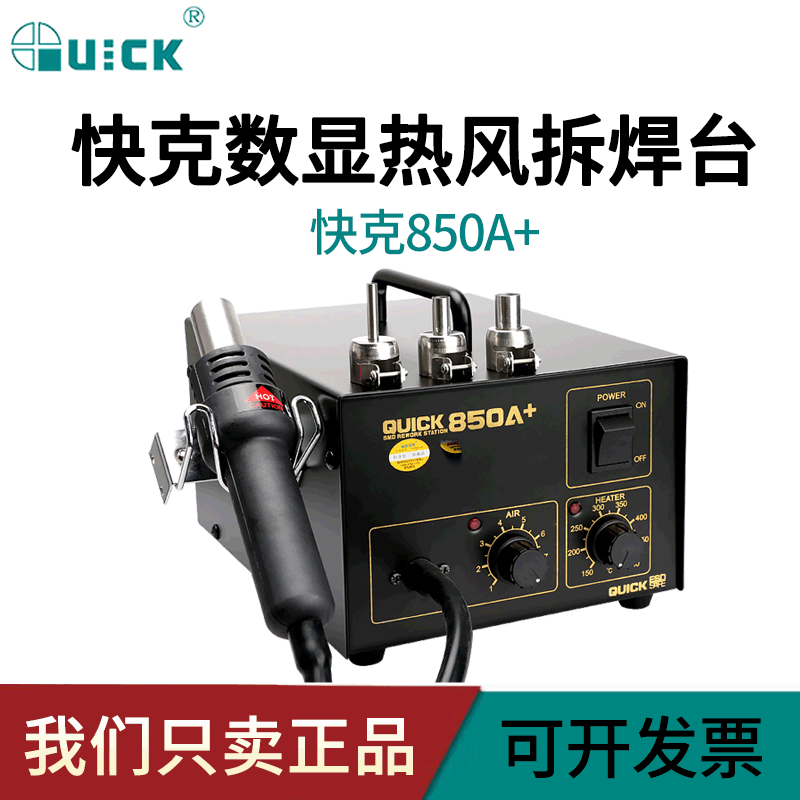快克850A直风拆焊台 拆IC热风台 热风枪 快克850A+QUICK手机维修