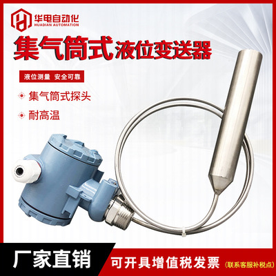 華電耐高溫投入式液位變送器 高精度集氣筒式不鏽鋼液位計 4-20ma