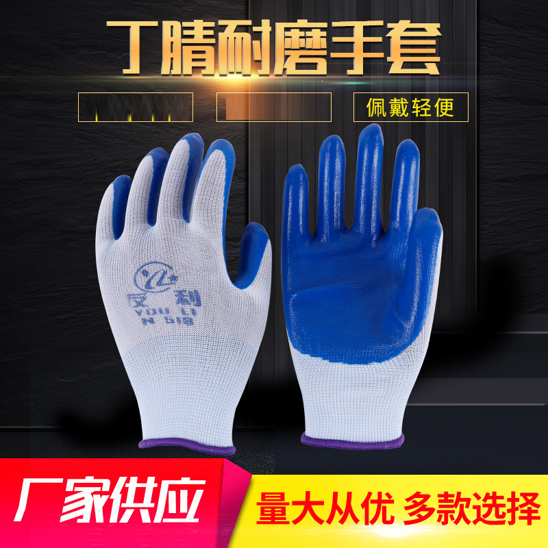未来星白纱蓝丁晴劳保手套线尼龙防滑防护浸胶带挂胶手套勤劳者