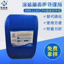 KRB-L120塗裝前表面處理劑替代磷化液金屬制品表面處理劑