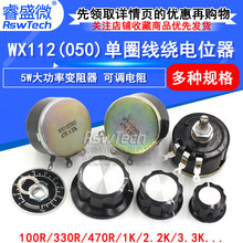 WX112 WX050 5W��Ȧ���@�λ�� 100R 1K 2K2 4K7 10K 22k 47k
