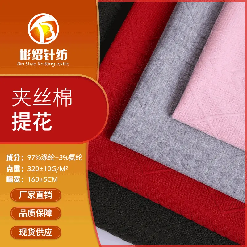 定制提花夹丝绵童装女装家纺面料 提花布夹丝绵提花面料批发