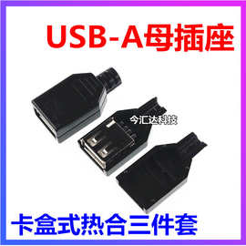 USB-A母插座 卡盒式热合三件套 带塑料外壳 diy手工焊线式USB母头