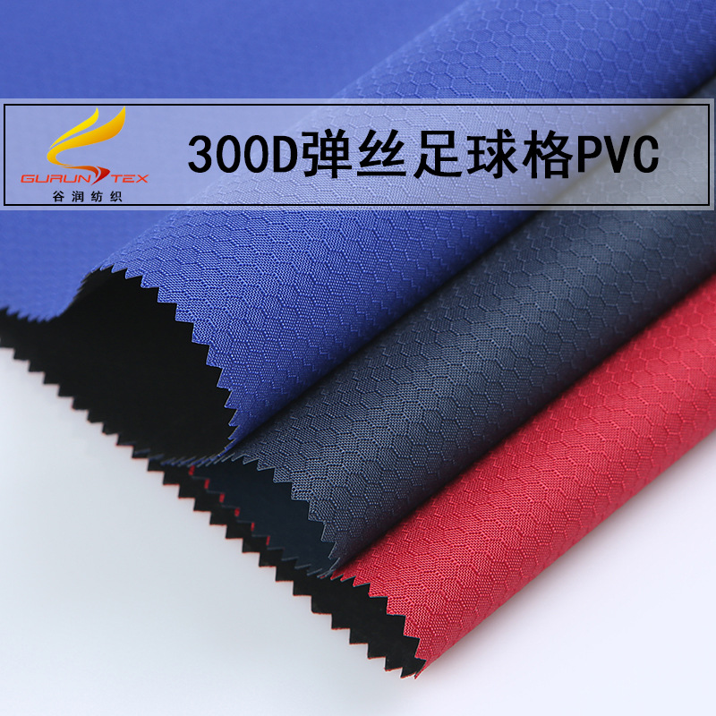 300D弹丝足球格提花牛津布PVC涤纶手袋布 背包登山包菱形箱包面料