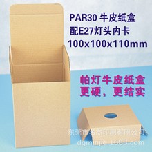 100x100x110mmpar30LED帕灯白盒PAR30轨道射灯现货硬牛皮纸包装盒