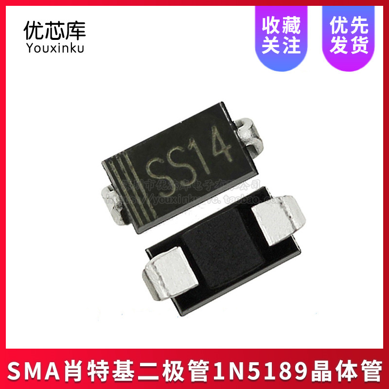 SMA肖特基二极管1N5189晶体管 丝印SS14贴片二极管 全新现货SS14