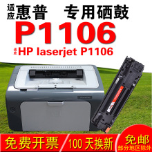 适用惠普HP laserjet P1106硒鼓 墨盒 墨粉 易加粉晒鼓