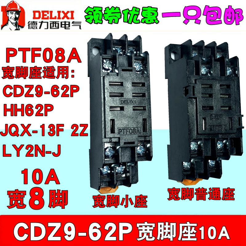 德力西CDZ9-62P座 宽8脚 JQX-13F/2Z HH62P继电器PTF08A底座LY2N