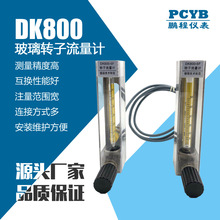 供应玻璃转子流量计DK800-6F带调节阀宝塔接嘴 液体气体流量计