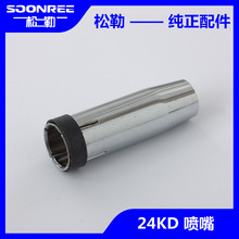 上海松勒气体保护焊机宾采尔24KD二保焊机焊配件直口喷咀保护嘴