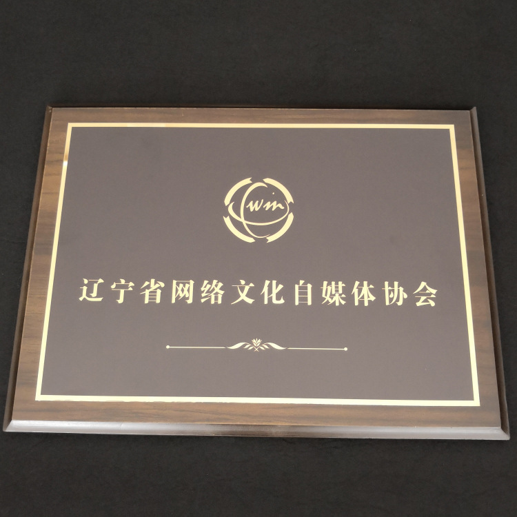厂家直销钛金黑胡桃奖牌金箔木托授权牌会员单位牌匾定制定做批发