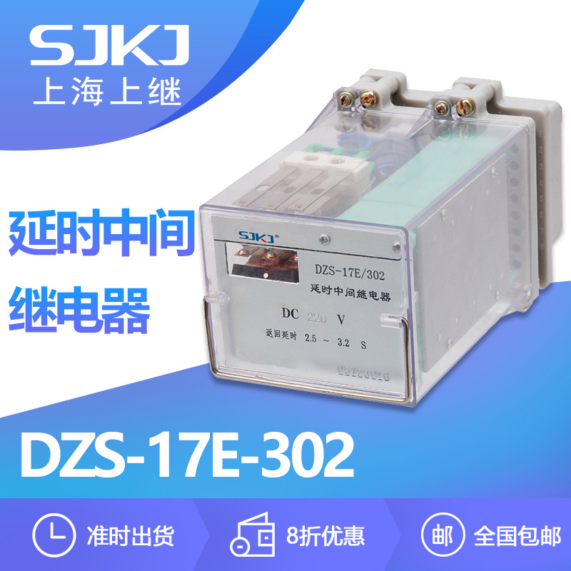 上海上继DZS-17E-302延时中间继电器 返回延时辅助继电器终身质保