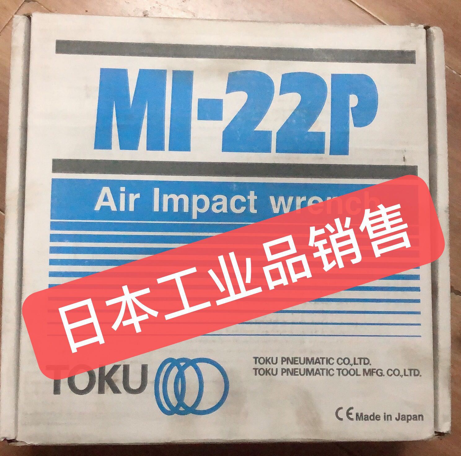 【促销】库存东空扳手 MI-22P MI-20P