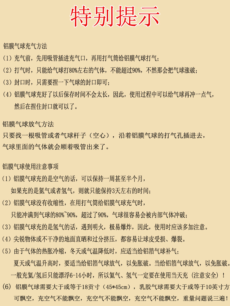 铝膜气球特别提示.jpg